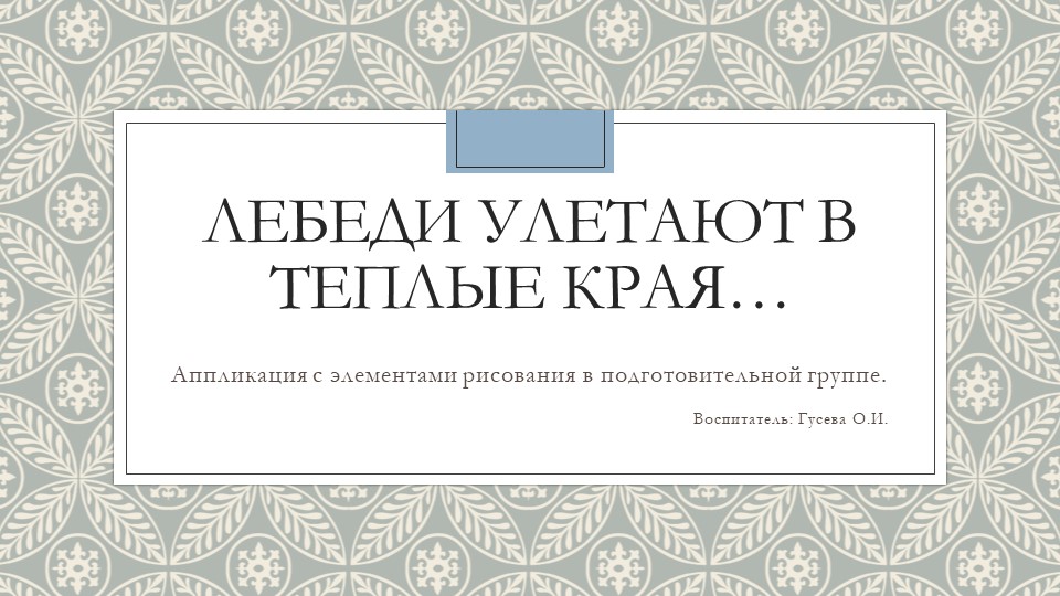 Презентация "Лебеди улетают в теплые края..." Учебники, Презентации и Подготовка к Экзаменам для Школьников на Klass-Uchebnik.com