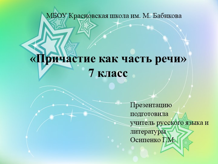 Презентация к уроку "Причастие как часть речи" Учебники, Презентации и Подготовка к Экзаменам для Школьников на Klass-Uchebnik.com