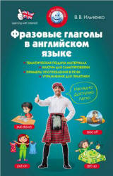 Фразовые глаголы в английском языке - Ильченко В.В. - Учебники, Презентации и Подготовка к Экзаменам для Школьников на Klass-Uchebnik.com
