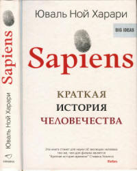 Sapiens. Краткая история человечества - Харари Ю.Н. Учебники, Презентации и Подготовка к Экзаменам для Школьников на Klass-Uchebnik.com