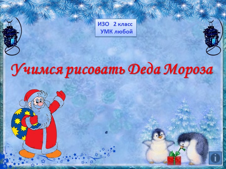 Презентация на Новогоднюю тему - Учебники, Презентации и Подготовка к Экзаменам для Школьников на Klass-Uchebnik.com