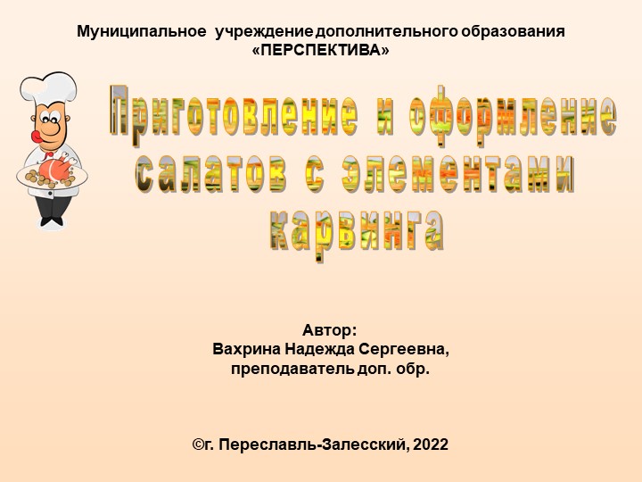 Презентация на тему "Приготовление и оформление салатов с элементами карвинга" - Учебники, Презентации и Подготовка к Экзаменам для Школьников на Klass-Uchebnik.com