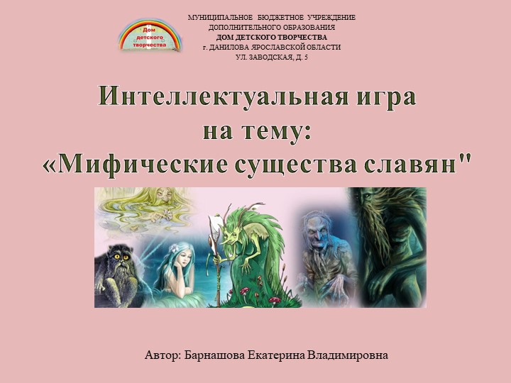 Интеллектуальная игра на тему: «Мифические существа славян" Учебники, Презентации и Подготовка к Экзаменам для Школьников на Klass-Uchebnik.com