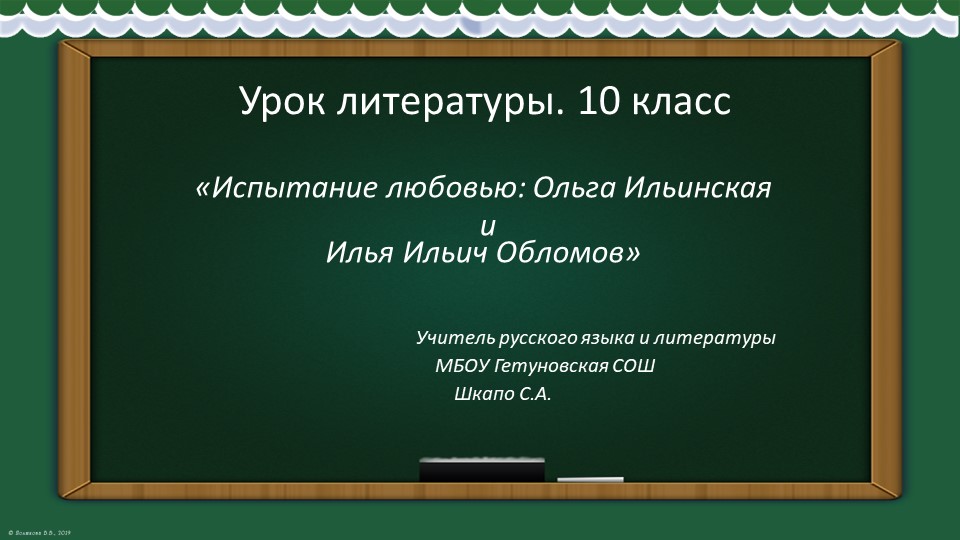 Презентация по литературе на тему "Испытание любовью: Ольга Ильинская и Илья Обломов" (10 класс) Учебники, Презентации и Подготовка к Экзаменам для Школьников на Klass-Uchebnik.com