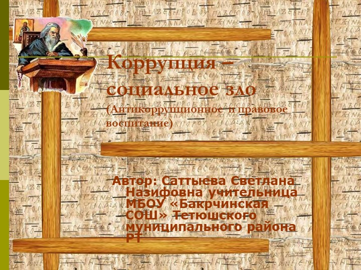 Презентация "Коррупция - это зло" - Учебники, Презентации и Подготовка к Экзаменам для Школьников на Klass-Uchebnik.com