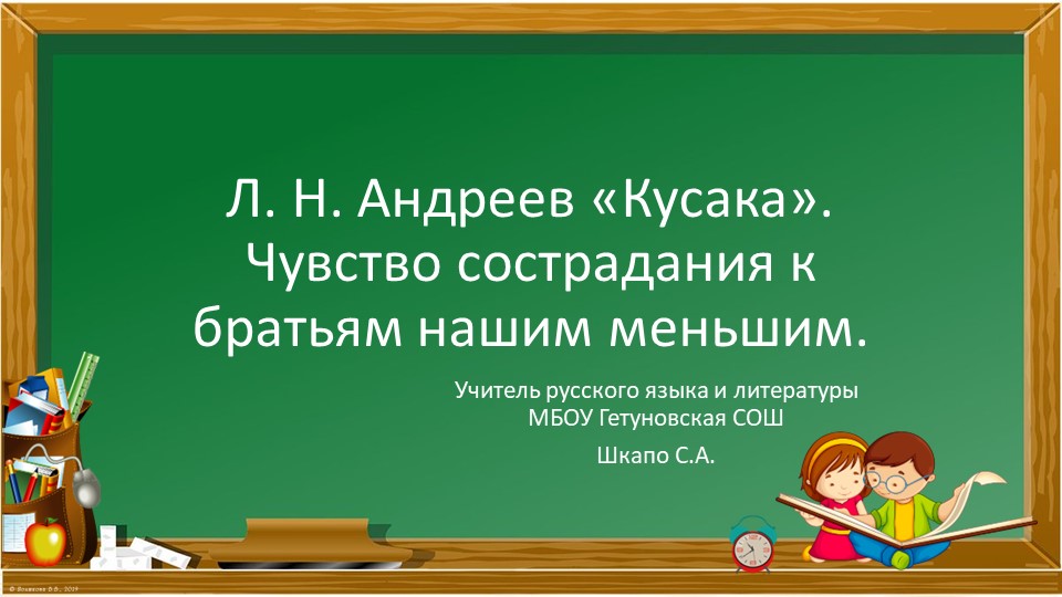Презентация по литературе на тему "Чувство сострадания к братьям нашим меньшим" ( класс) Учебники, Презентации и Подготовка к Экзаменам для Школьников на Klass-Uchebnik.com