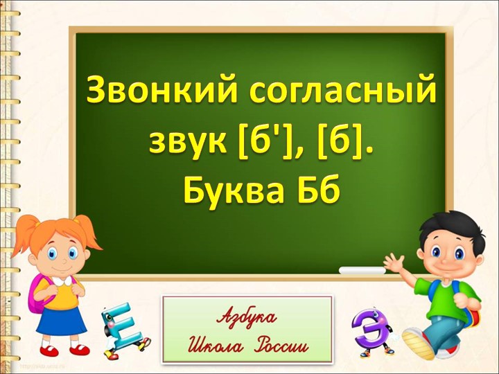 Презентация " Звуки [Б ] [Б`]. Буквы Б, б (2)" Учебники, Презентации и Подготовка к Экзаменам для Школьников на Klass-Uchebnik.com
