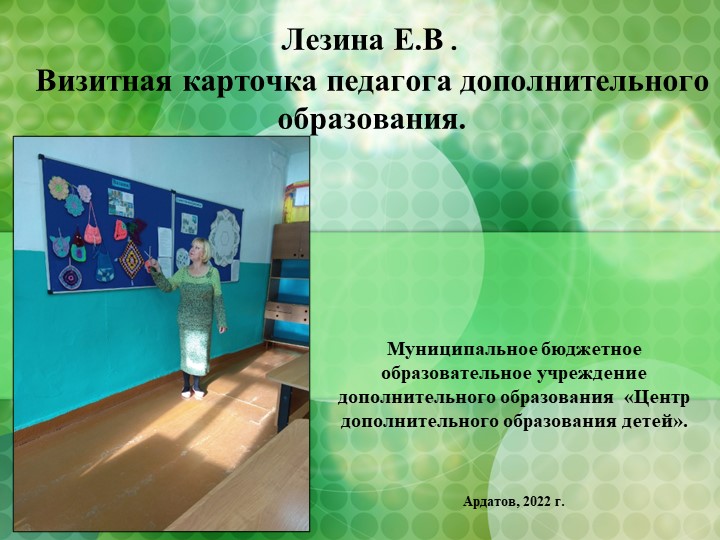 Презентация "Визитная карточка педагога ДО" - Учебники, Презентации и Подготовка к Экзаменам для Школьников на Klass-Uchebnik.com