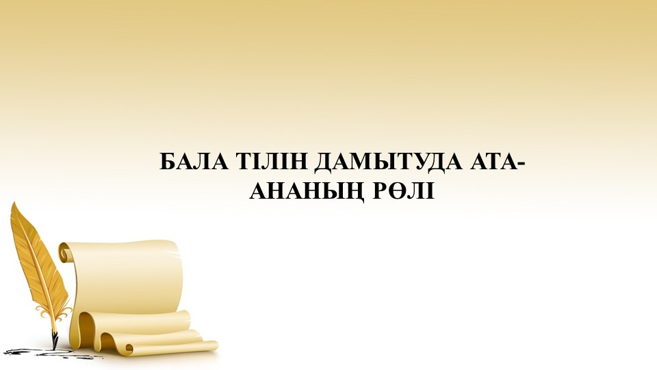 Ебқ баланың сөйле тіліне ата-ананың әсері тақырыбында презентация - Учебники, Презентации и Подготовка к Экзаменам для Школьников на Klass-Uchebnik.com