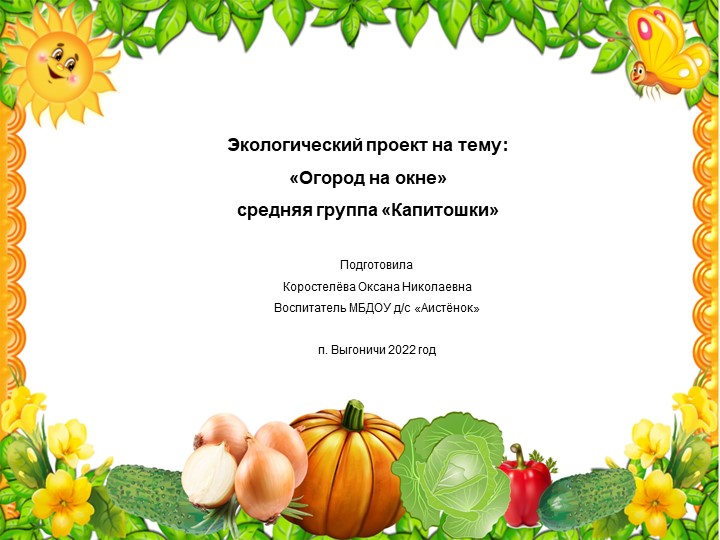 Экологический проект на тему: «Огород на окне» средняя группа . - Учебники, Презентации и Подготовка к Экзаменам для Школьников на Klass-Uchebnik.com