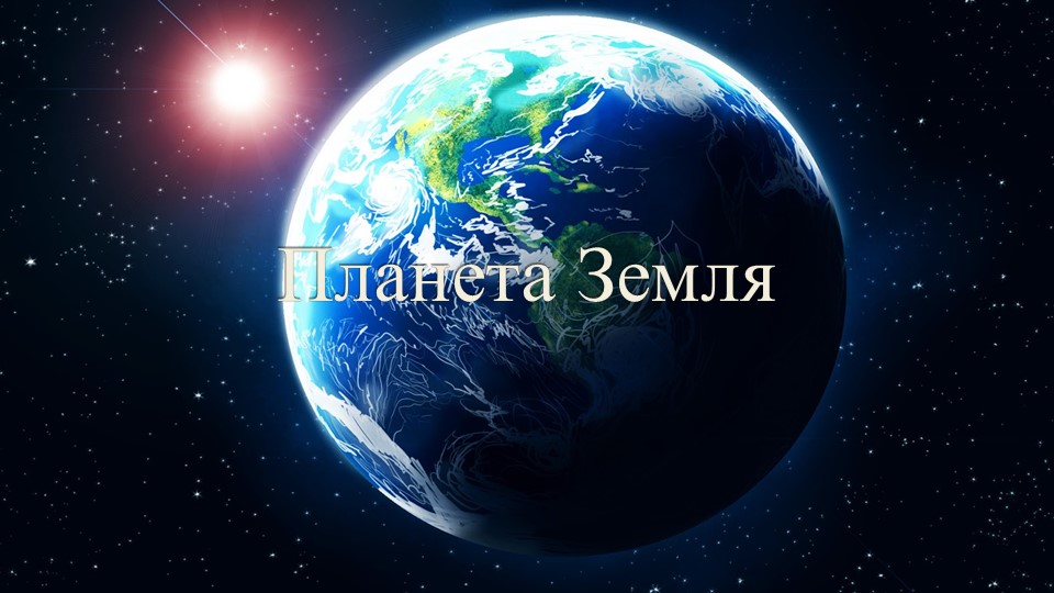 Презентация на тему "Планета Земля" (10 класс) - Учебники, Презентации и Подготовка к Экзаменам для Школьников на Klass-Uchebnik.com