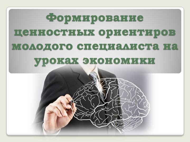 Презентация "Формирование ценностных ориентиров молодого специалиста на уроках экономики" Учебники, Презентации и Подготовка к Экзаменам для Школьников на Klass-Uchebnik.com
