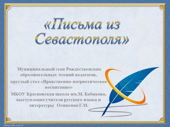 Презентация "Письма из Севастополя" (к выступлению на муниципальных Рождественских чтениях). Учебники, Презентации и Подготовка к Экзаменам для Школьников на Klass-Uchebnik.com