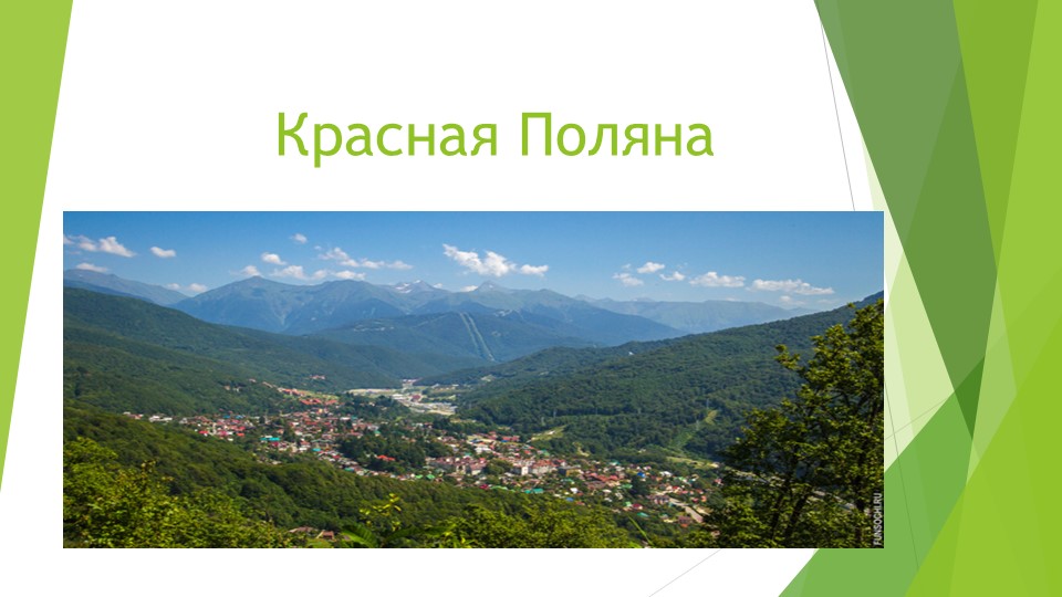 Презентация "История Красной Поляны" Учебники, Презентации и Подготовка к Экзаменам для Школьников на Klass-Uchebnik.com