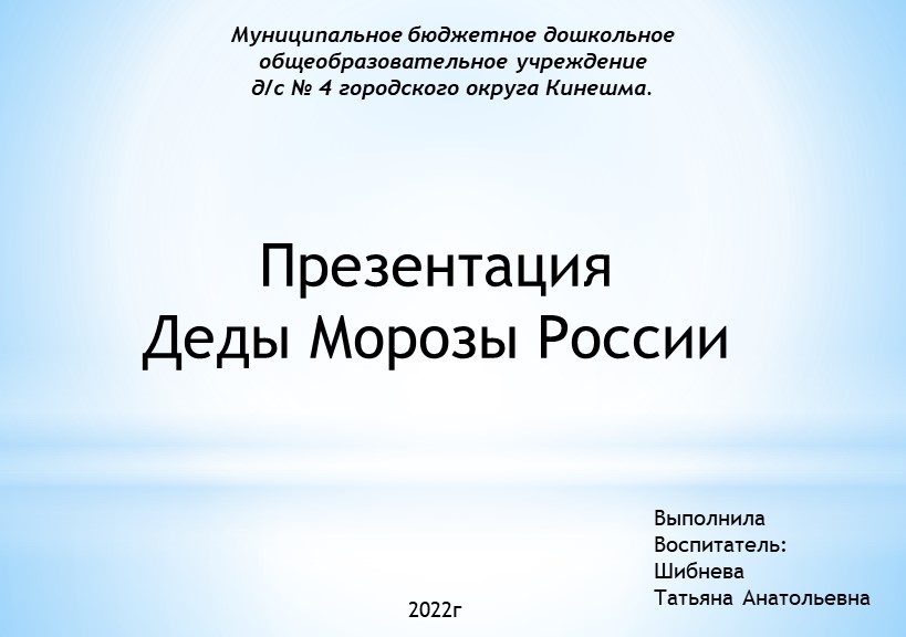Презентация "Деды Морозы России" - Учебники, Презентации и Подготовка к Экзаменам для Школьников на Klass-Uchebnik.com