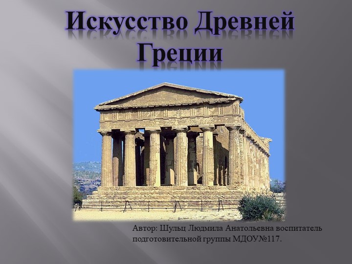 Презентация "Искусство древней Греции" - Учебники, Презентации и Подготовка к Экзаменам для Школьников на Klass-Uchebnik.com