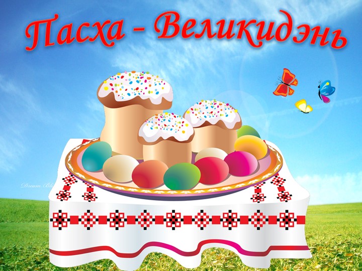 Презентация для старшего дошкольного возраста "Пасха-Великидэнь!" Учебники, Презентации и Подготовка к Экзаменам для Школьников на Klass-Uchebnik.com