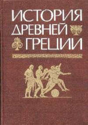 История Древней Греции - Под ред. Кузищина В.И. Учебники, Презентации и Подготовка к Экзаменам для Школьников на Klass-Uchebnik.com