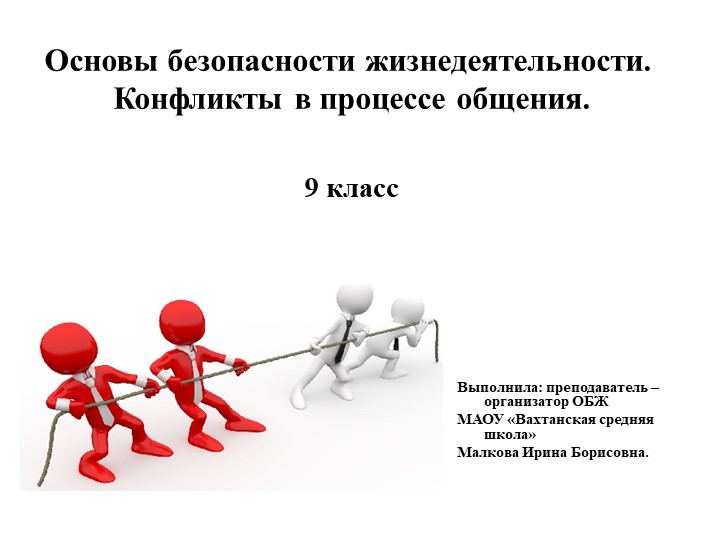 Презентация "Конфликты в процессе общения" - Учебники, Презентации и Подготовка к Экзаменам для Школьников на Klass-Uchebnik.com