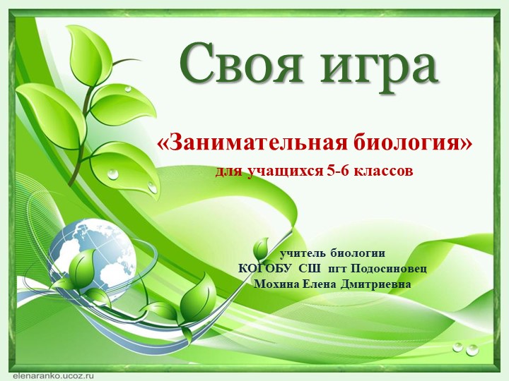 Урок биологии "Своя игра" Учебники, Презентации и Подготовка к Экзаменам для Школьников на Klass-Uchebnik.com