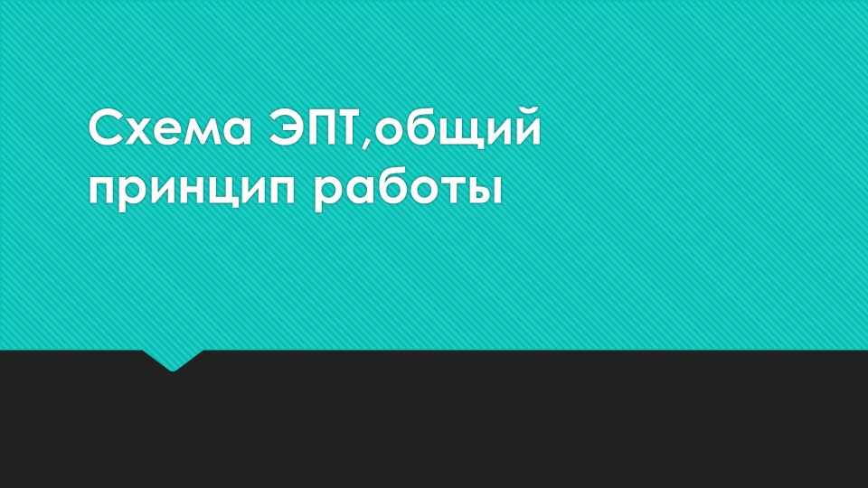 Презентация по теме: "Общий принцип работы электропневматических тормозов электропоезда серии ЭД4М" Учебники, Презентации и Подготовка к Экзаменам для Школьников на Klass-Uchebnik.com