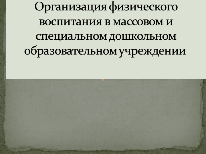 Презентация "Организация физического воспитания в массовом и дошкольном образовательном учреждениях - Учебники, Презентации и Подготовка к Экзаменам для Школьников на Klass-Uchebnik.com