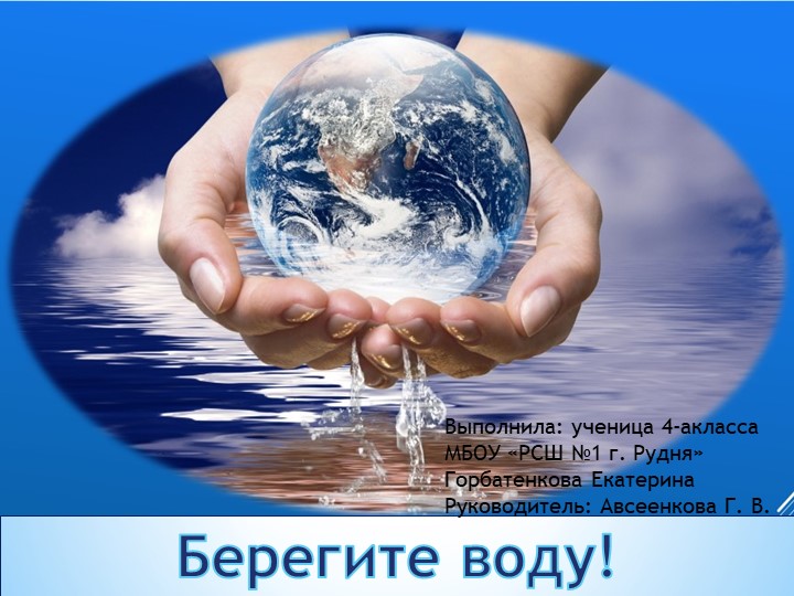 Презентация проекта "Берегите воду" Учебники, Презентации и Подготовка к Экзаменам для Школьников на Klass-Uchebnik.com