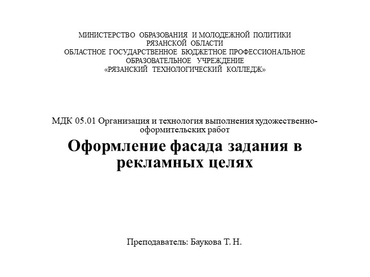 Презенация "Оформление фасада задания в рекламных целях" (СПО) - Учебники, Презентации и Подготовка к Экзаменам для Школьников на Klass-Uchebnik.com