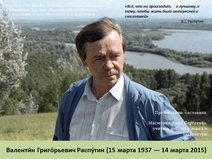 Презентация по литературе на тему "Биография В.Г.Распутина" (6 класс) Учебники, Презентации и Подготовка к Экзаменам для Школьников на Klass-Uchebnik.com