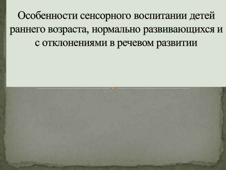 Презентация "Особенности сенсорного воспитания детей раннего возраста и с отклонениями в речевом развитии" - Учебники, Презентации и Подготовка к Экзаменам для Школьников на Klass-Uchebnik.com