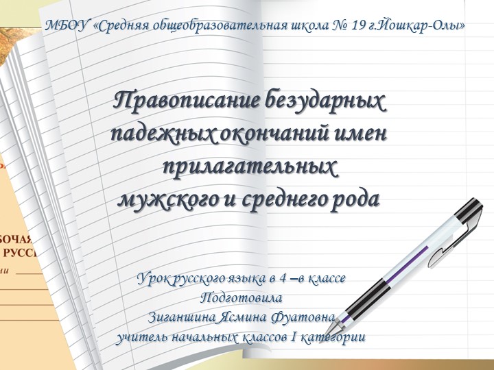 Презентация на тему "Правописание безударных падежных окончаний имен прилагательных мужского и среднего рода" - Учебники, Презентации и Подготовка к Экзаменам для Школьников на Klass-Uchebnik.com