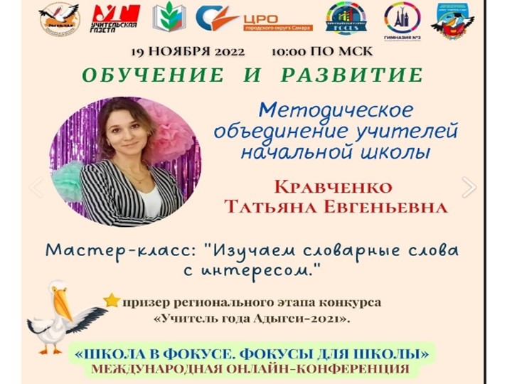 Мастер -класс "Изучаем словарные слова с интересом" - Учебники, Презентации и Подготовка к Экзаменам для Школьников на Klass-Uchebnik.com