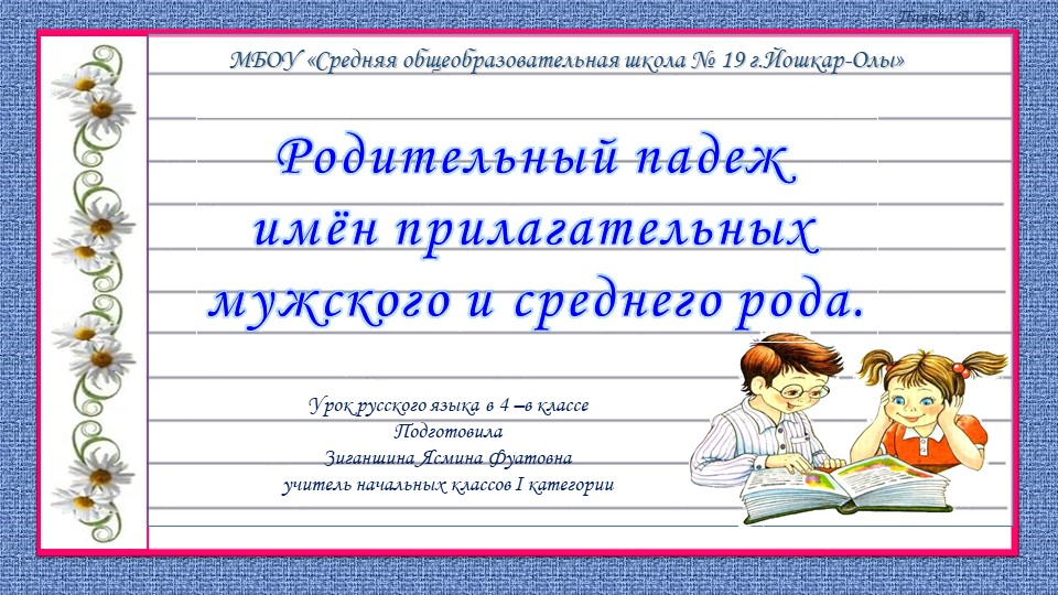 Презентация на тему "Родительный падеж имён прилагательных мужского и среднего рода". - Учебники, Презентации и Подготовка к Экзаменам для Школьников на Klass-Uchebnik.com
