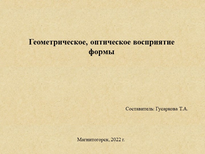 Презентация по изобразительному искусству "Восприятие формы" Учебники, Презентации и Подготовка к Экзаменам для Школьников на Klass-Uchebnik.com