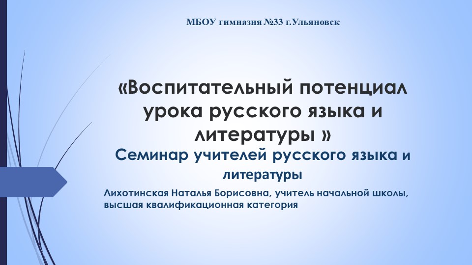 Презентация к выступлению "Воспитательный потенциал урока русского языка в начальной школе" Учебники, Презентации и Подготовка к Экзаменам для Школьников на Klass-Uchebnik.com
