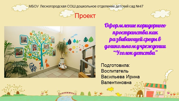 Презентация на тему "Оформление коридорного пространства как развивающей среды в ДОУ «Уголок детства»" - Учебники, Презентации и Подготовка к Экзаменам для Школьников на Klass-Uchebnik.com