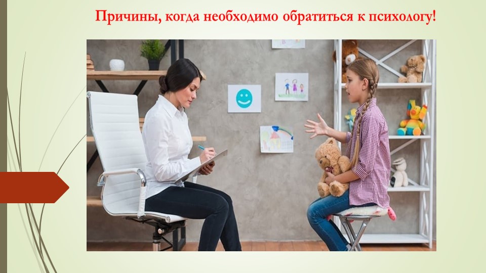 Презентация по психологии "Причины, когда необходимо обратиться к психологу" Учебники, Презентации и Подготовка к Экзаменам для Школьников на Klass-Uchebnik.com