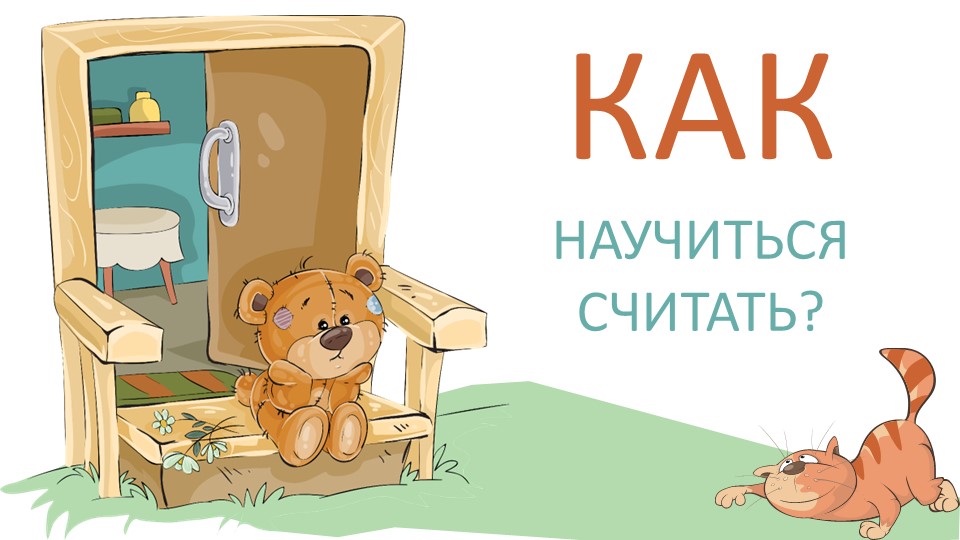 Презентация: "Как научить считать?" Учебники, Презентации и Подготовка к Экзаменам для Школьников на Klass-Uchebnik.com