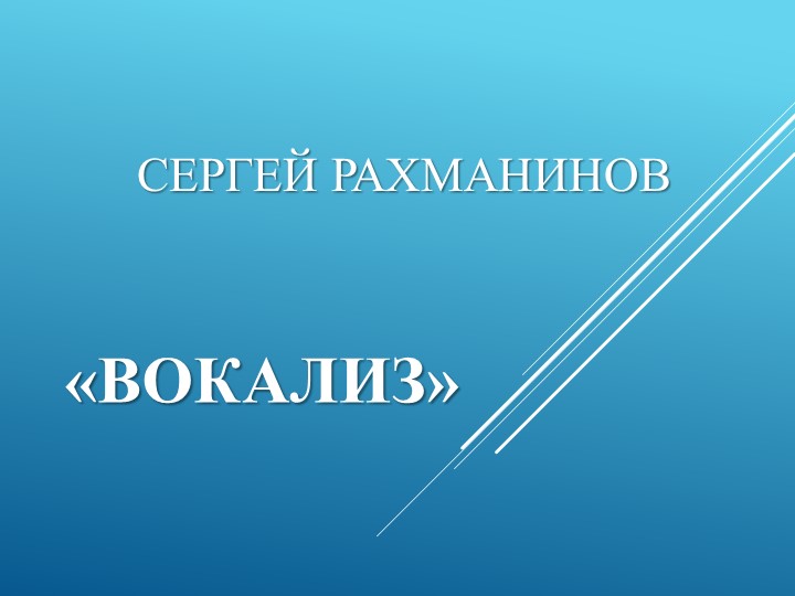 Музыка С. В. Рахманинова. Музыкальные произведения по выбору: С. В. Рахманинов. «Вокализ» - Учебники, Презентации и Подготовка к Экзаменам для Школьников на Klass-Uchebnik.com