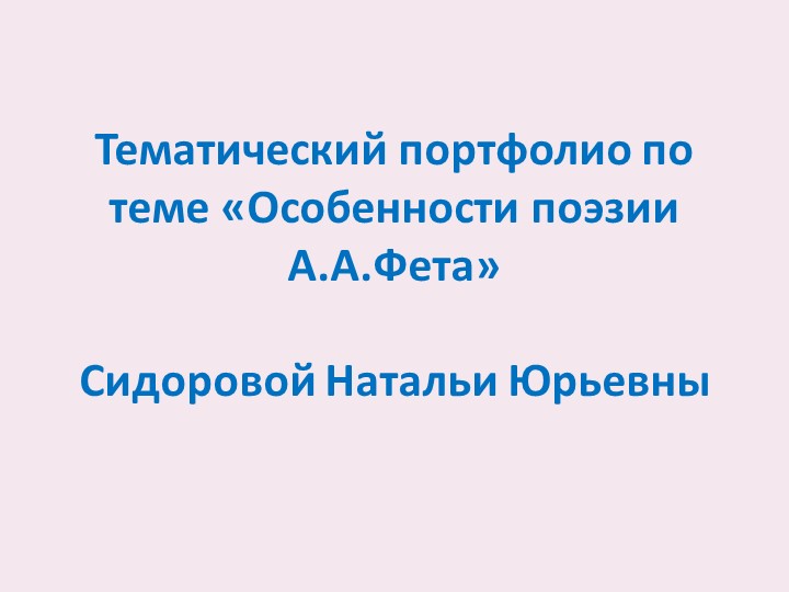 Урок "Особенности поэзии А.А.Фета2 (10 класс) Учебники, Презентации и Подготовка к Экзаменам для Школьников на Klass-Uchebnik.com