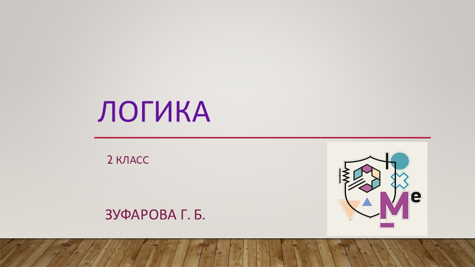 Логика. Решение логических задач.2 класс. - Учебники, Презентации и Подготовка к Экзаменам для Школьников на Klass-Uchebnik.com