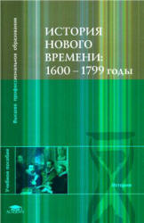 История Нового времени: 1600-1799 годы - Под ред. Чудинова А.В., Уварова П.Ю., Бовыкина Д.Ю. Учебники, Презентации и Подготовка к Экзаменам для Школьников на Klass-Uchebnik.com