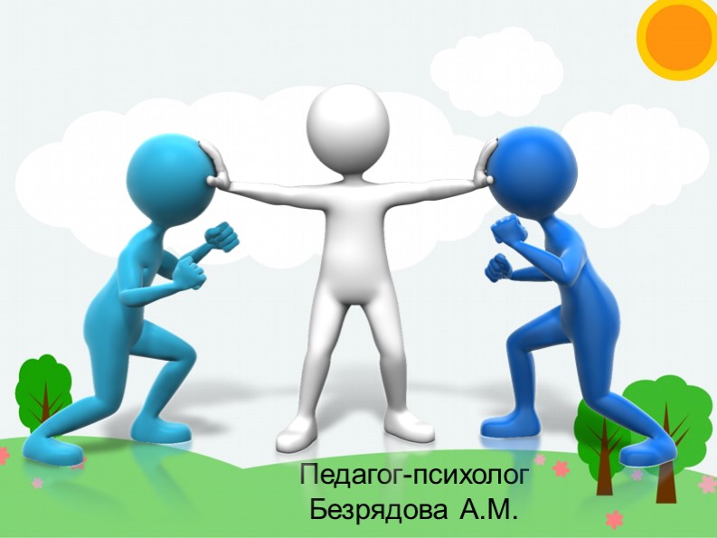 Презентация "Способы и методы решения конфликтных ситуаций" (6-9 классы) Учебники, Презентации и Подготовка к Экзаменам для Школьников на Klass-Uchebnik.com