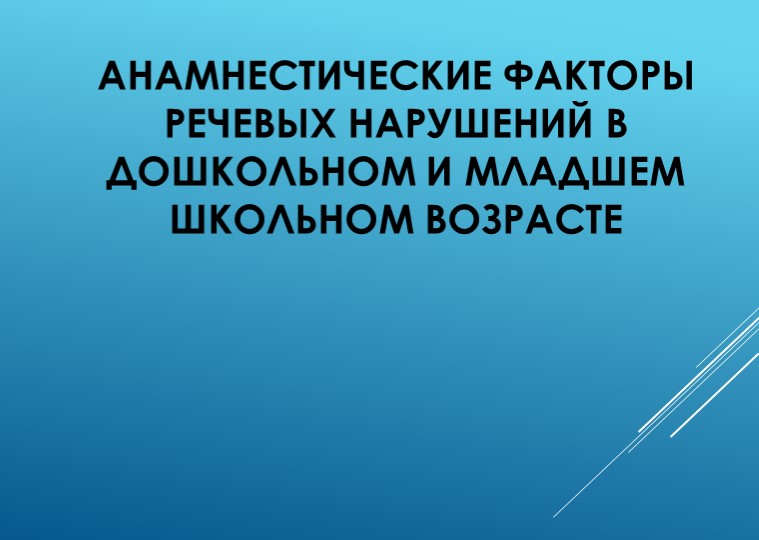 Анамнестические факторы речевых нарушений в дошкольном и младшем школьном возрасте - Учебники, Презентации и Подготовка к Экзаменам для Школьников на Klass-Uchebnik.com