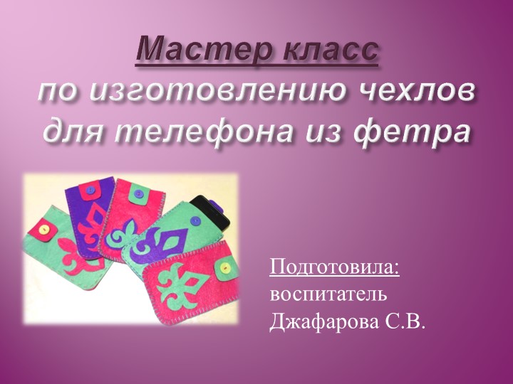 Поделка "Изготовление чехла для мобильного телефона" Учебники, Презентации и Подготовка к Экзаменам для Школьников на Klass-Uchebnik.com
