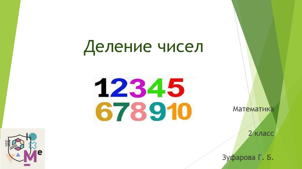 Математика. Деление чисел. 2 класс. - Учебники, Презентации и Подготовка к Экзаменам для Школьников на Klass-Uchebnik.com