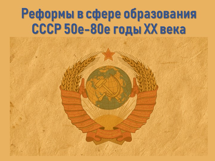 Презентация "Реформы в сфере образования СССР 50е-80е годы ХХ века" - Учебники, Презентации и Подготовка к Экзаменам для Школьников на Klass-Uchebnik.com