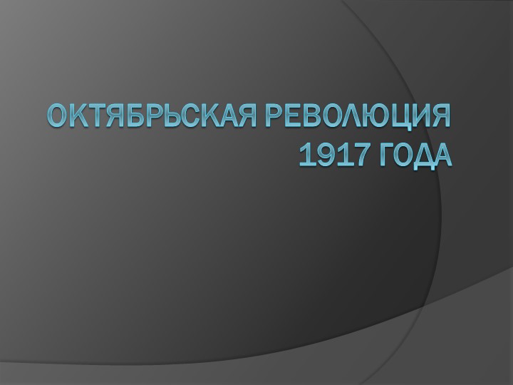 Презентация "Революция 1917 года" - Учебники, Презентации и Подготовка к Экзаменам для Школьников на Klass-Uchebnik.com
