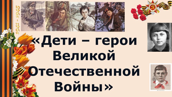 Классный час "Пионеры герои ВОВ" (начальная школа) - Учебники, Презентации и Подготовка к Экзаменам для Школьников на Klass-Uchebnik.com