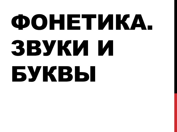 Фонетика. Звуки и буквы (5 класс) - Учебники, Презентации и Подготовка к Экзаменам для Школьников на Klass-Uchebnik.com